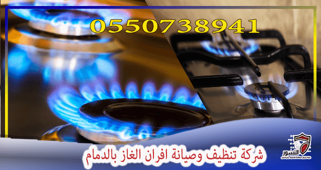 شركة تنظيف وصيانة افران الغاز بالدمام 0550738941