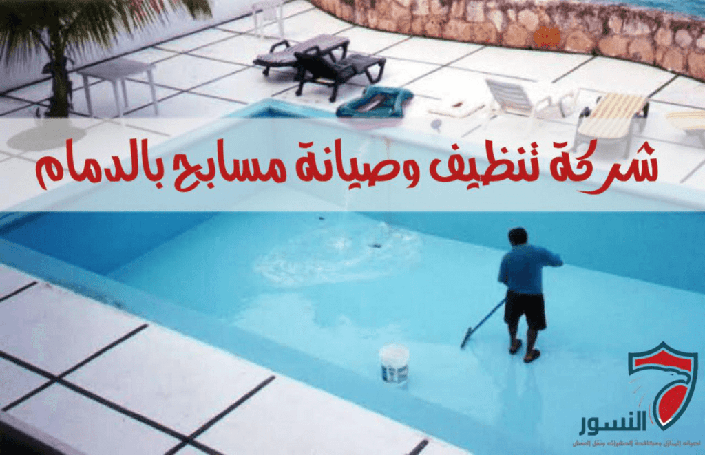 أفضل شركة تنظيف مسابح بالدمام: دليلك الشامل لصيانة المسابح