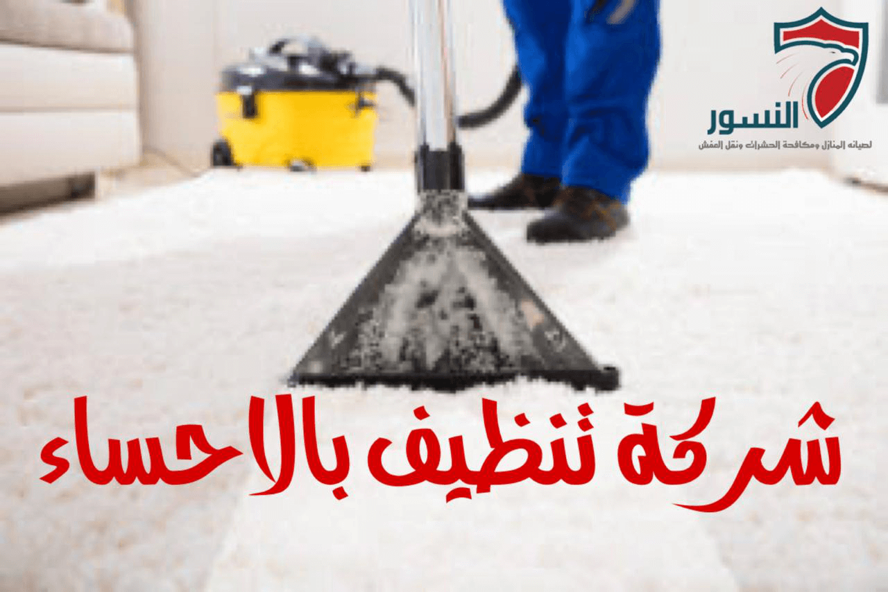 شركة تنظيف بالاحساء