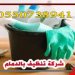 شركة تنظيف بالدمام 400 ريال فقط لنظافة شقة بالكامل 0550738941