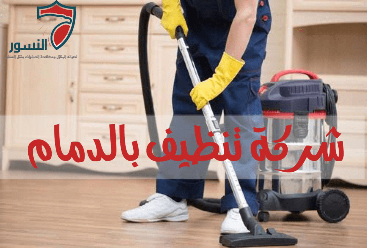 شركة تنظيف بالدمام