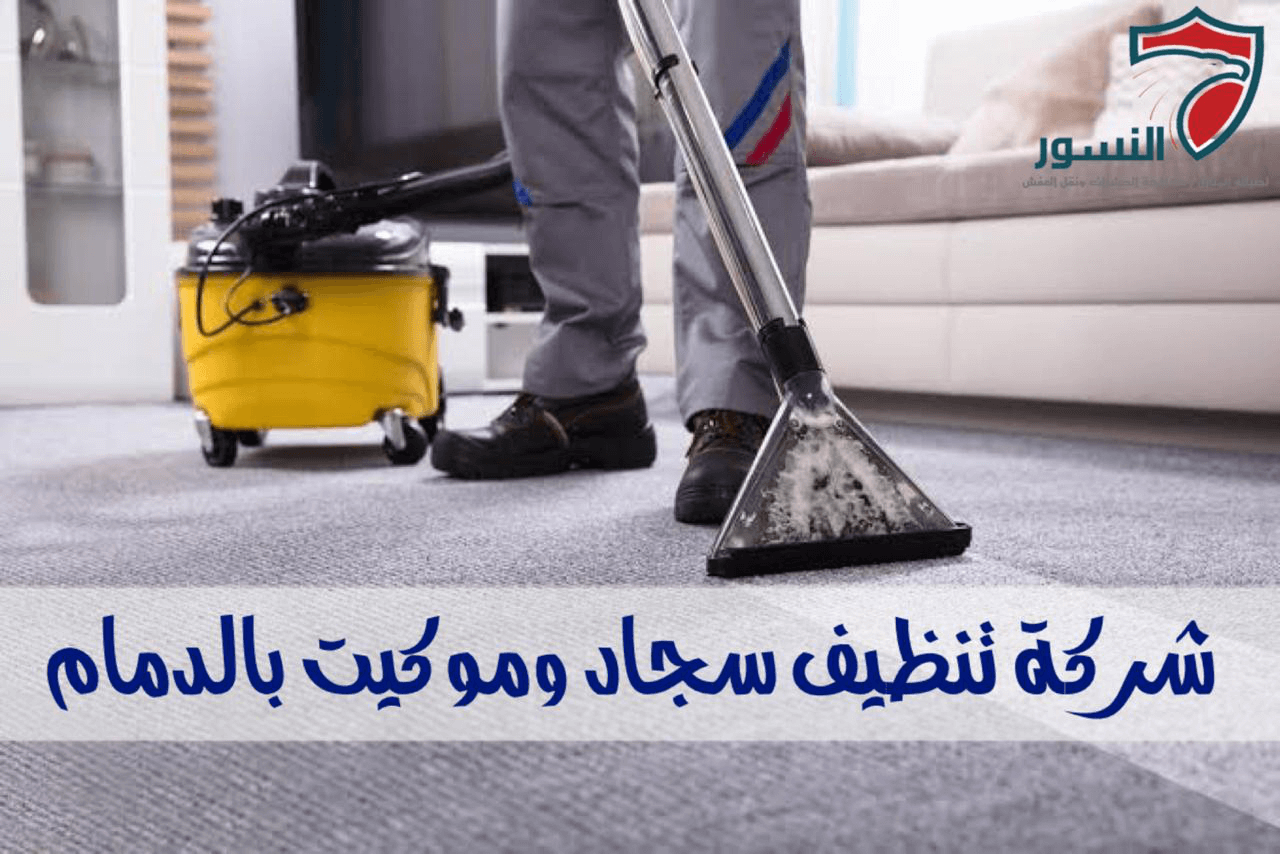 شركة تنظيف سجاد وموكيت بالدمام