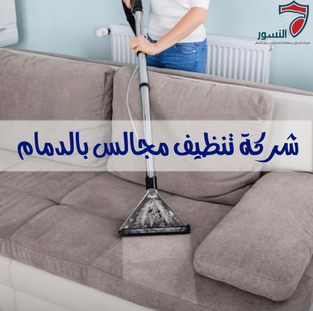 شركة تنظيف مجالس بالدمام