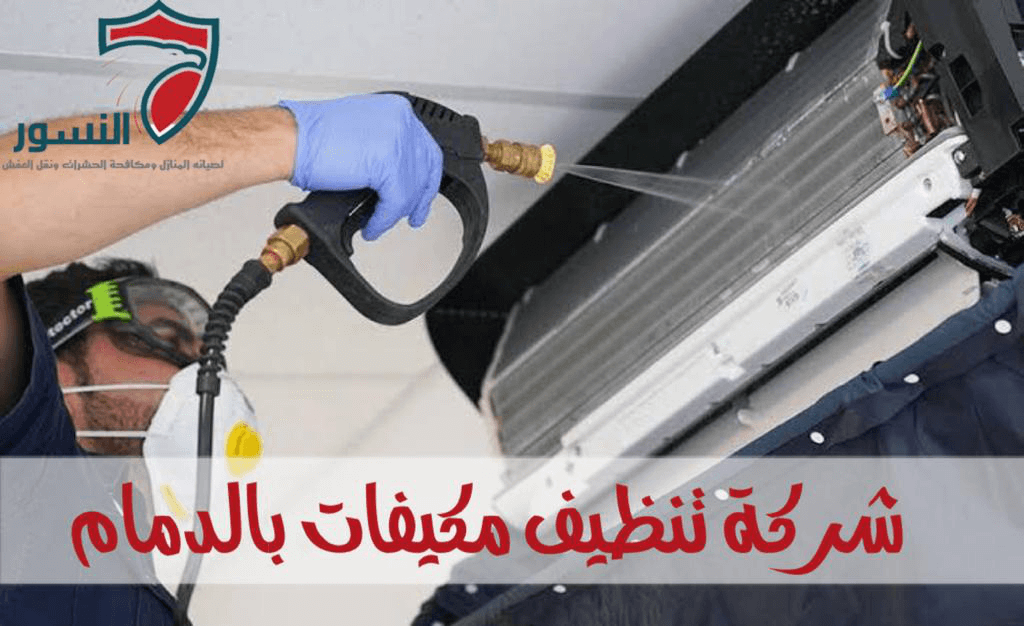 شركة تنظيف مكيفات بالدمام