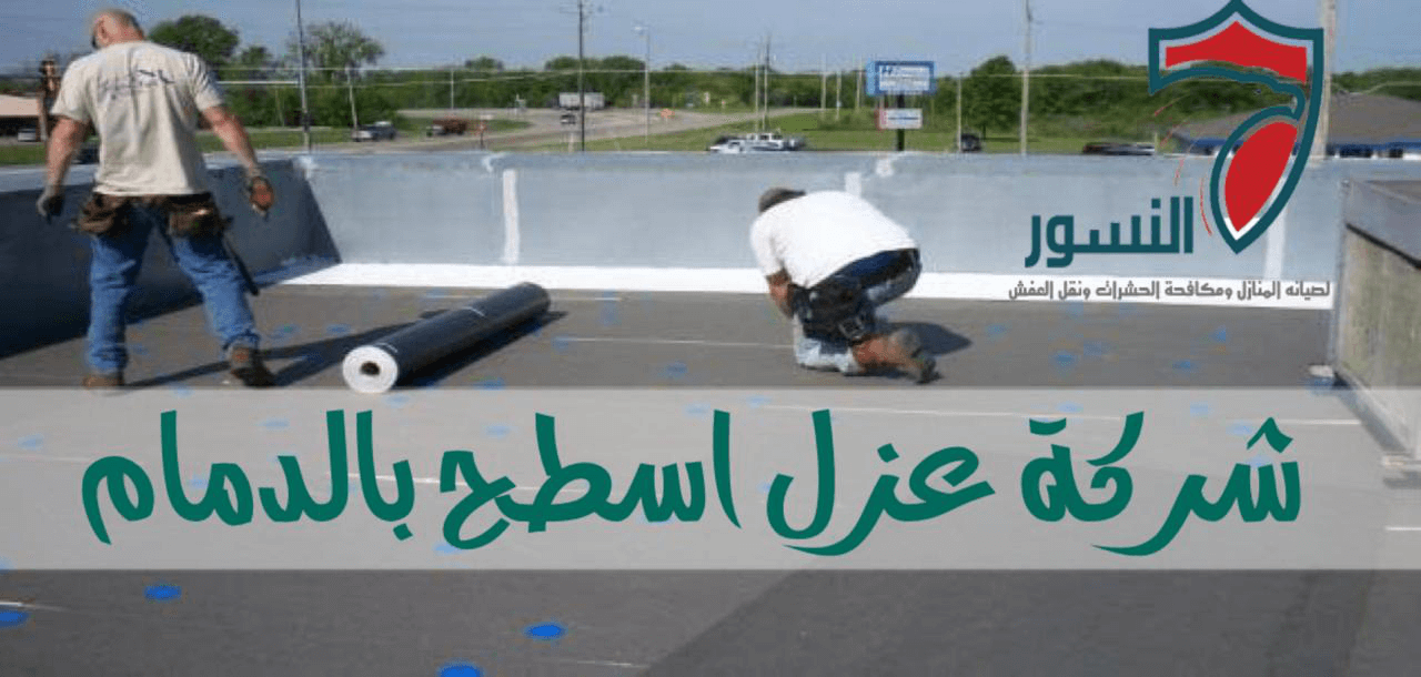 شركة عزل اسطح بالدمام