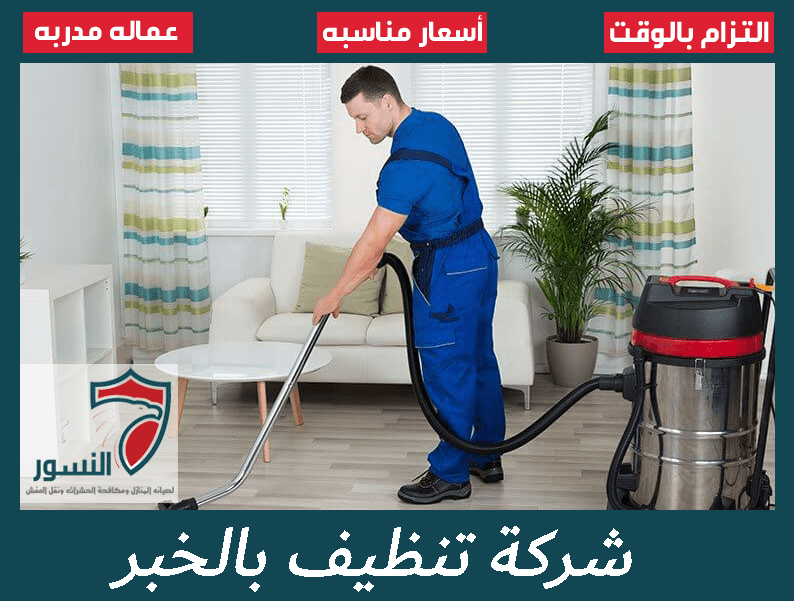 شركة نظافة بالخبر: خدمات تنظيف شاملة وجودة لا تضاهى