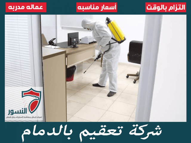 شركة تعقيم بالدمام