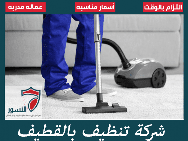 شركة تنظيف بالقطيف