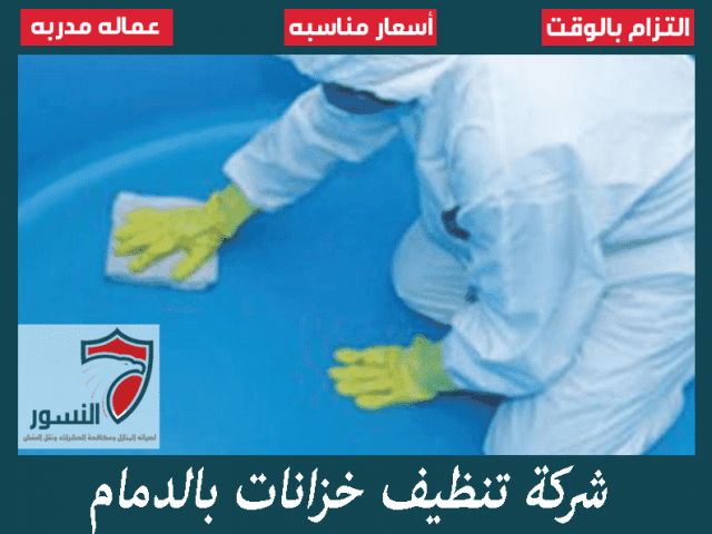 شركة تنظيف خزانات بالدمام