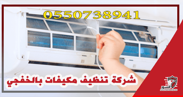 شركة تنظيف مكيفات بالخفجي 0550738941 عروض وخصومات