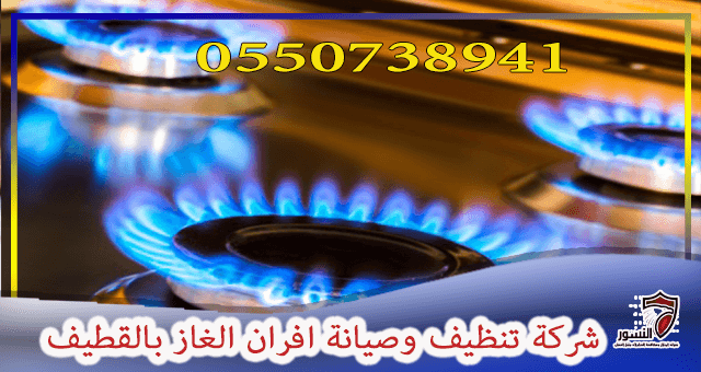 شركة تنظيف وصيانة افران الغاز بالقطيف 0550738941