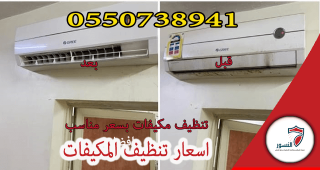 اسعار تنظيف المكيفات