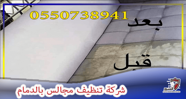 شركة تنظيف مجالس بالدمام