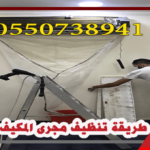 طريقة تنظيف مجرى المكيف 100%