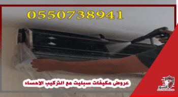 عروض مكيفات سبليت مع التركيب الاحساء