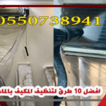 افضل 10 طرق لتنظيف المكيف بالماء والخل