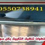 خطوات تنظيف التكييف بكل سهولة 100%