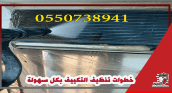 خطوات تنظيف التكييف بكل سهولة